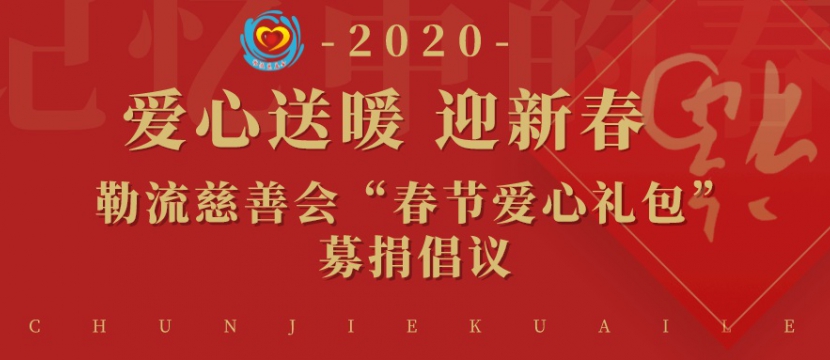2020年“春节爱心礼包”认捐活动开始啦~（已结束）